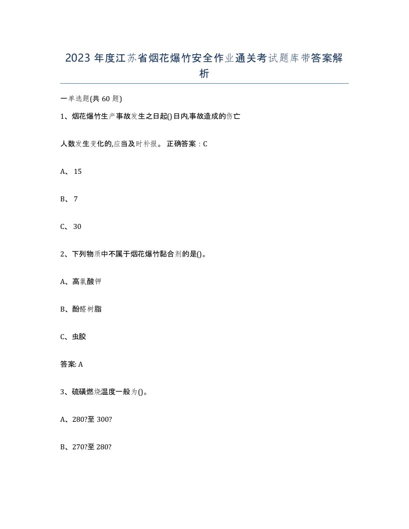 2023年度江苏省烟花爆竹安全作业通关考试题库带答案解析