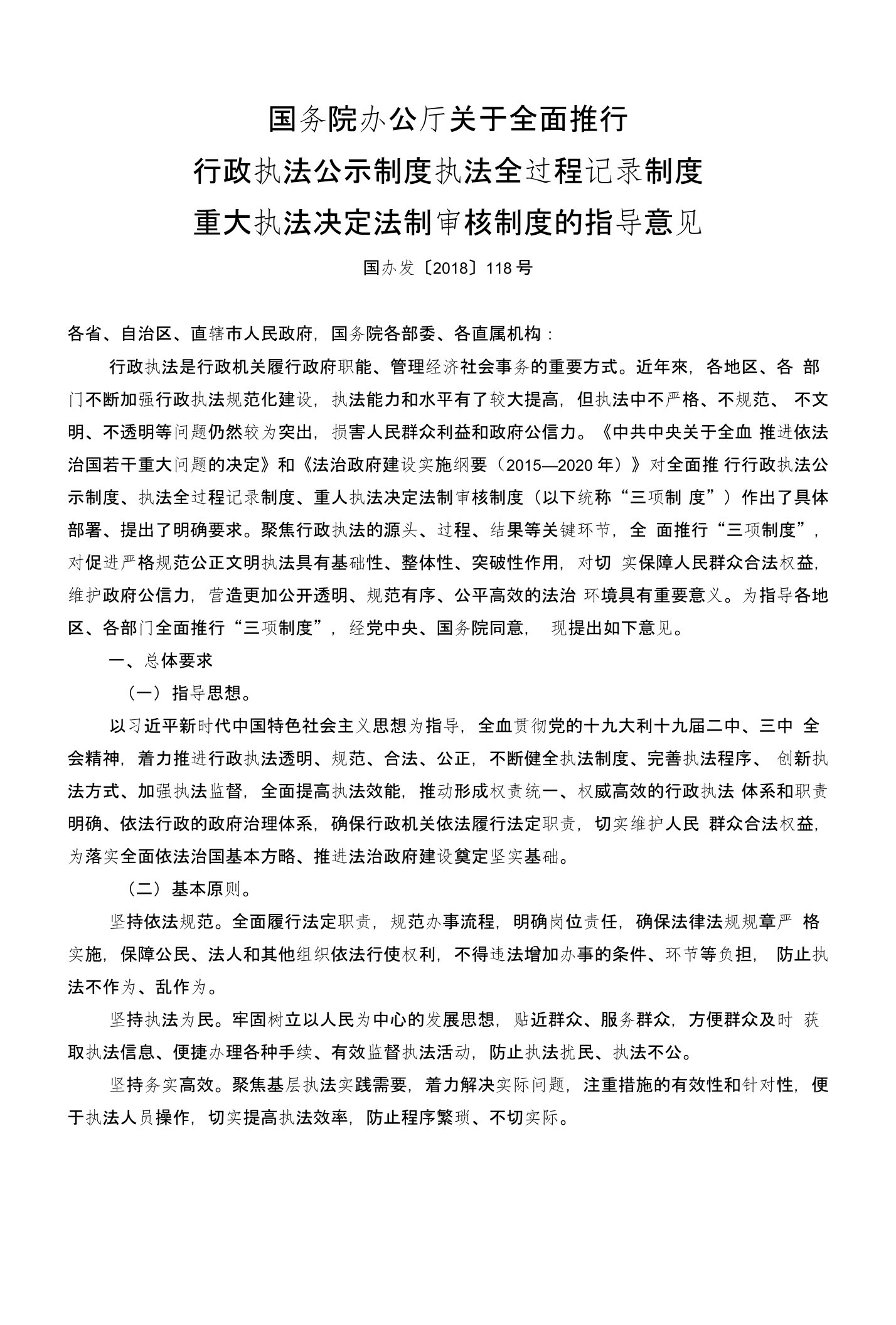 《关于全面推行行政执法公示制度执法全过程记录制度重大执法决定法制审核制度的指导意