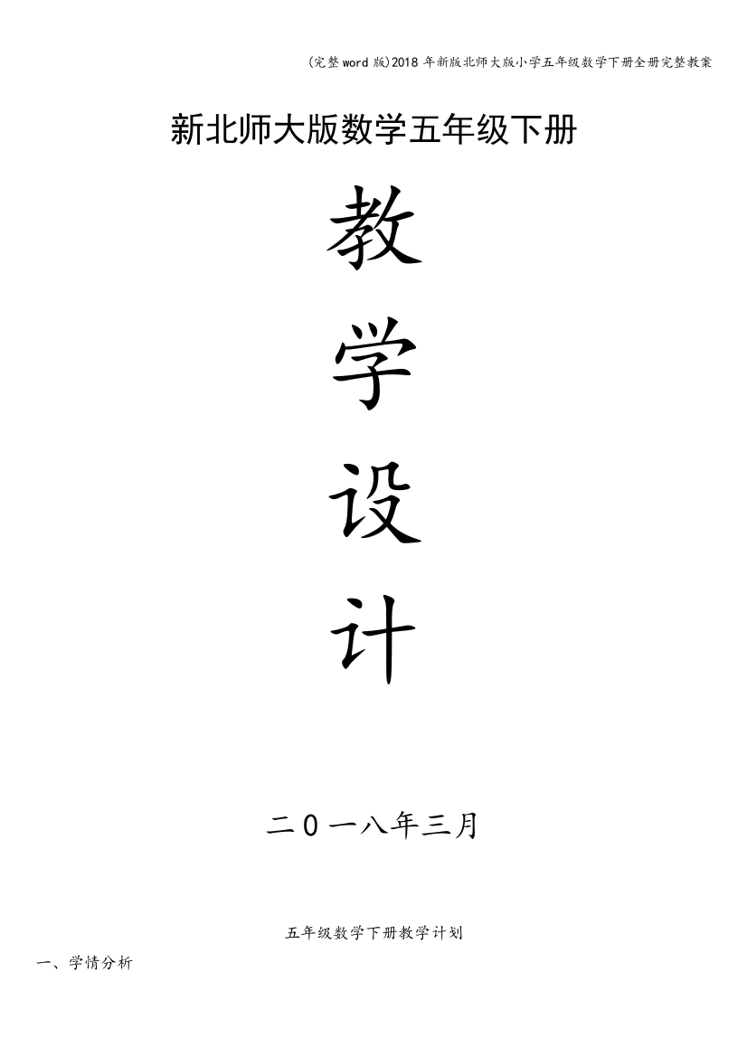 2018年新版北师大版小学五年级数学下册全册完整教案