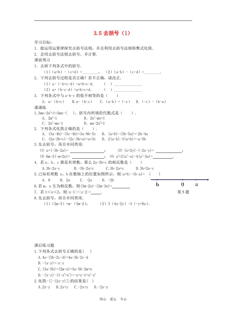 江苏省七年级数学上册3.5去括号课时训练1苏科版