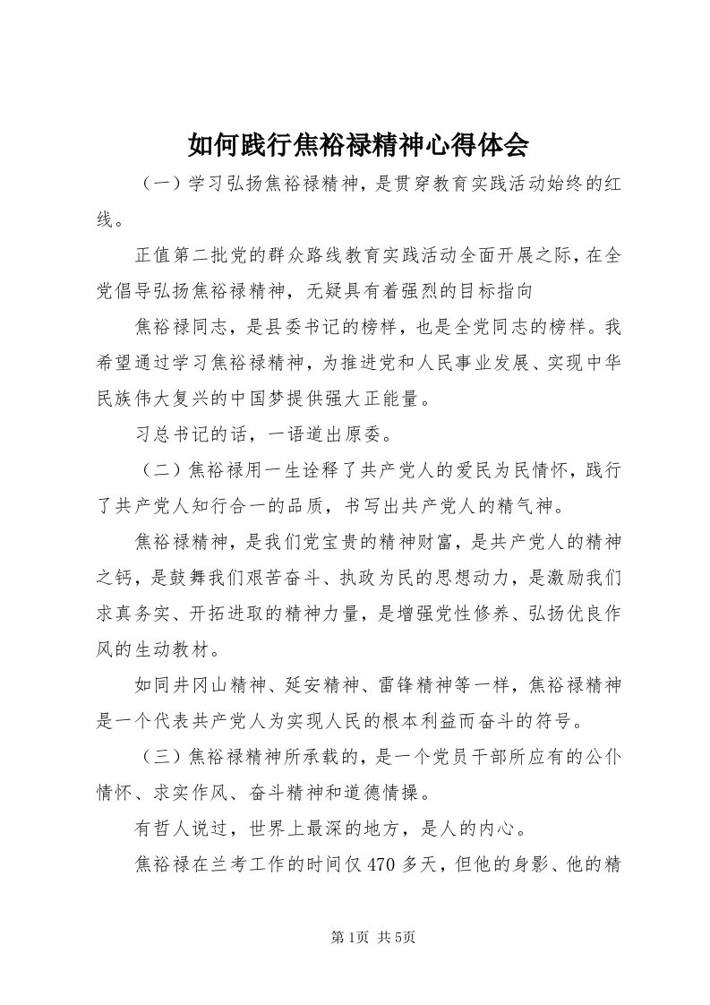 5如何践行焦裕禄精神心得体会