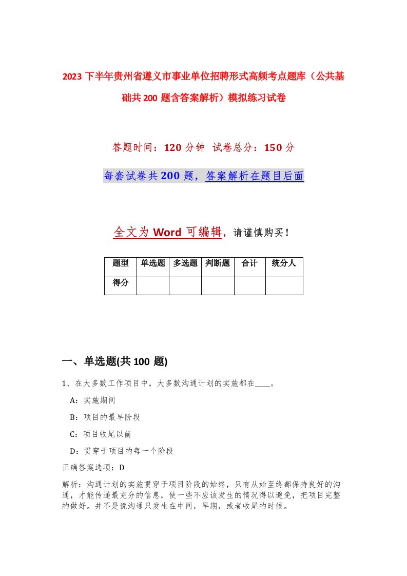 2023下半年贵州省遵义市事业单位招聘形式高频考点题库公共基础共200题含答案解析模拟练习试卷