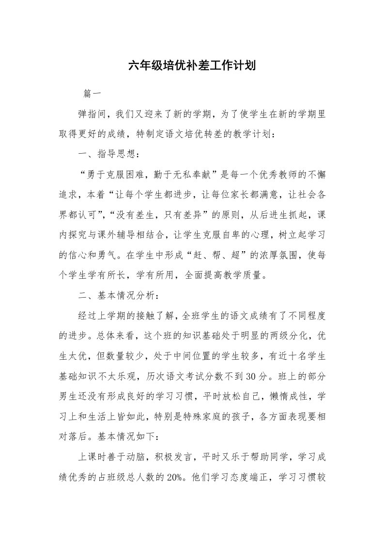 心得体会范文_心得体会_六年级培优补差工作计划