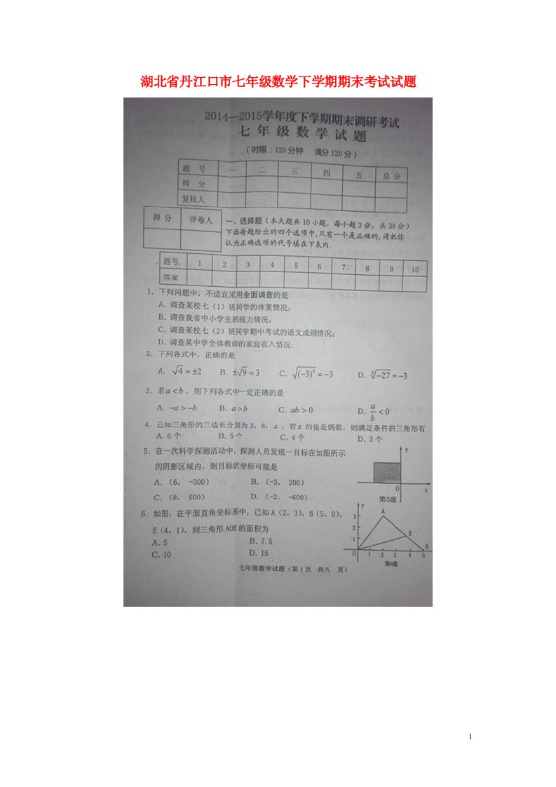 湖北省丹江口市七级数学下学期期末考试试题（扫描版）