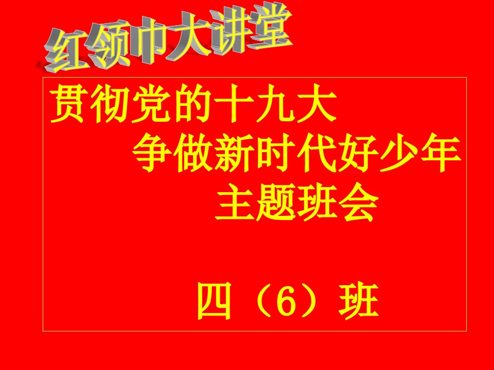 《贯彻党地十九大,争做新时代好少年》主题班会教案