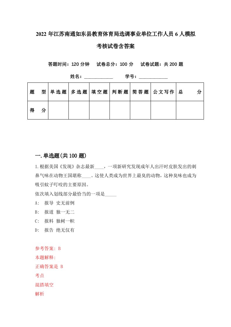 2022年江苏南通如东县教育体育局选调事业单位工作人员6人模拟考核试卷含答案4