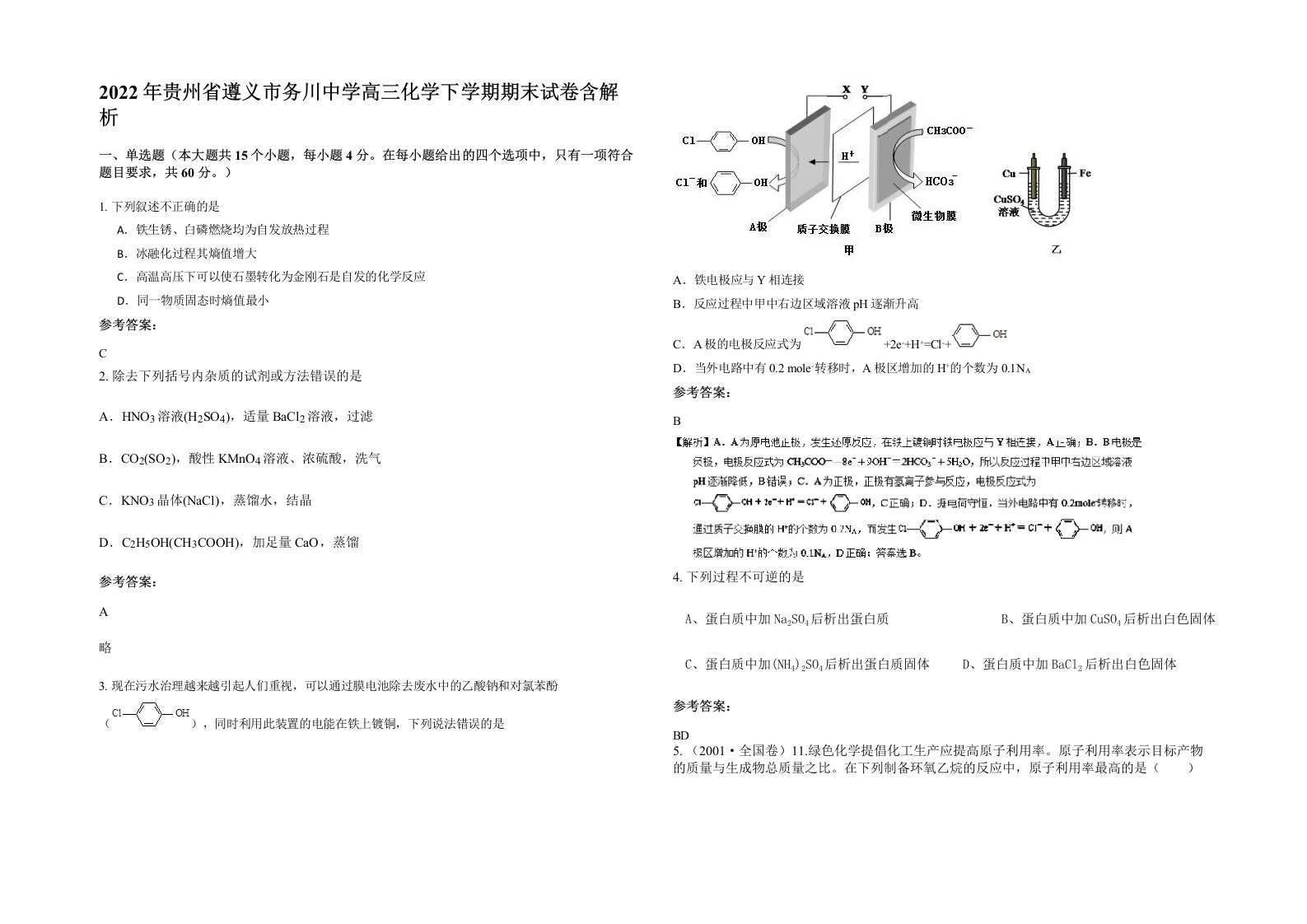 2022年贵州省遵义市务川中学高三化学下学期期末试卷含解析