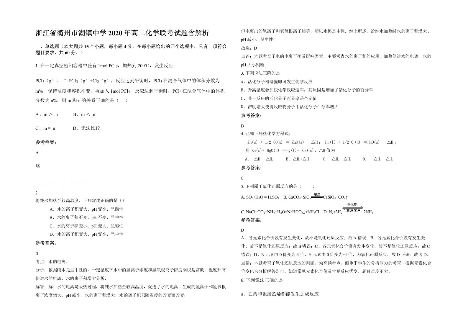 浙江省衢州市湖镇中学2020年高二化学联考试题含解析