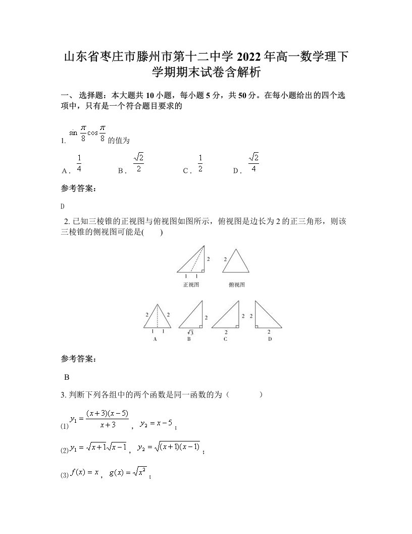 山东省枣庄市滕州市第十二中学2022年高一数学理下学期期末试卷含解析