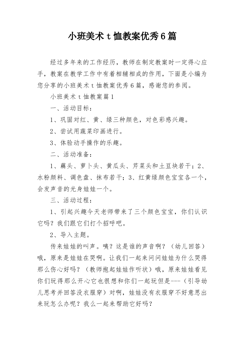 小班美术t恤教案优秀6篇