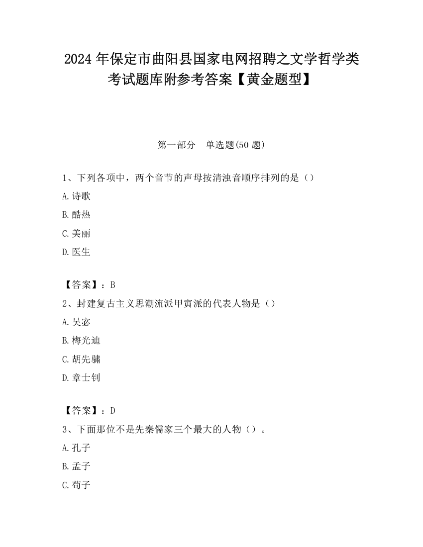 2024年保定市曲阳县国家电网招聘之文学哲学类考试题库附参考答案【黄金题型】