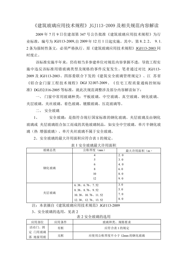 建筑玻璃应用技术规程