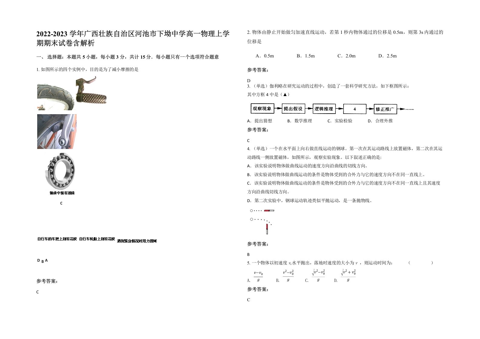 2022-2023学年广西壮族自治区河池市下坳中学高一物理上学期期末试卷含解析