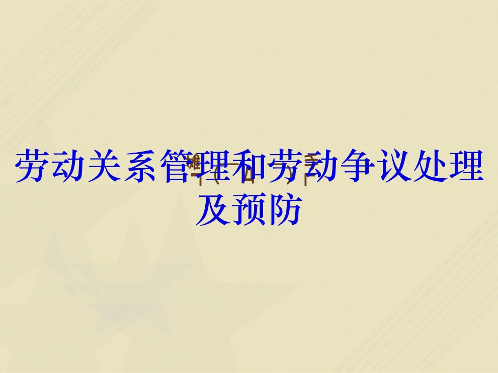 劳动关系管理和劳动争议处理及预防