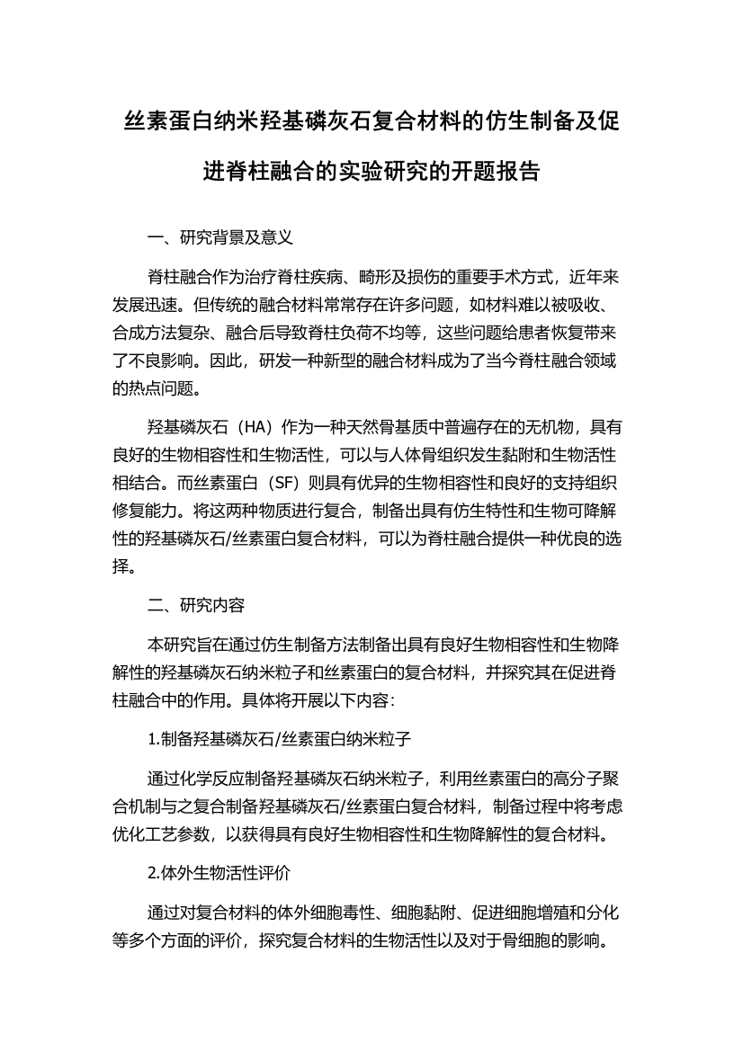 丝素蛋白纳米羟基磷灰石复合材料的仿生制备及促进脊柱融合的实验研究的开题报告