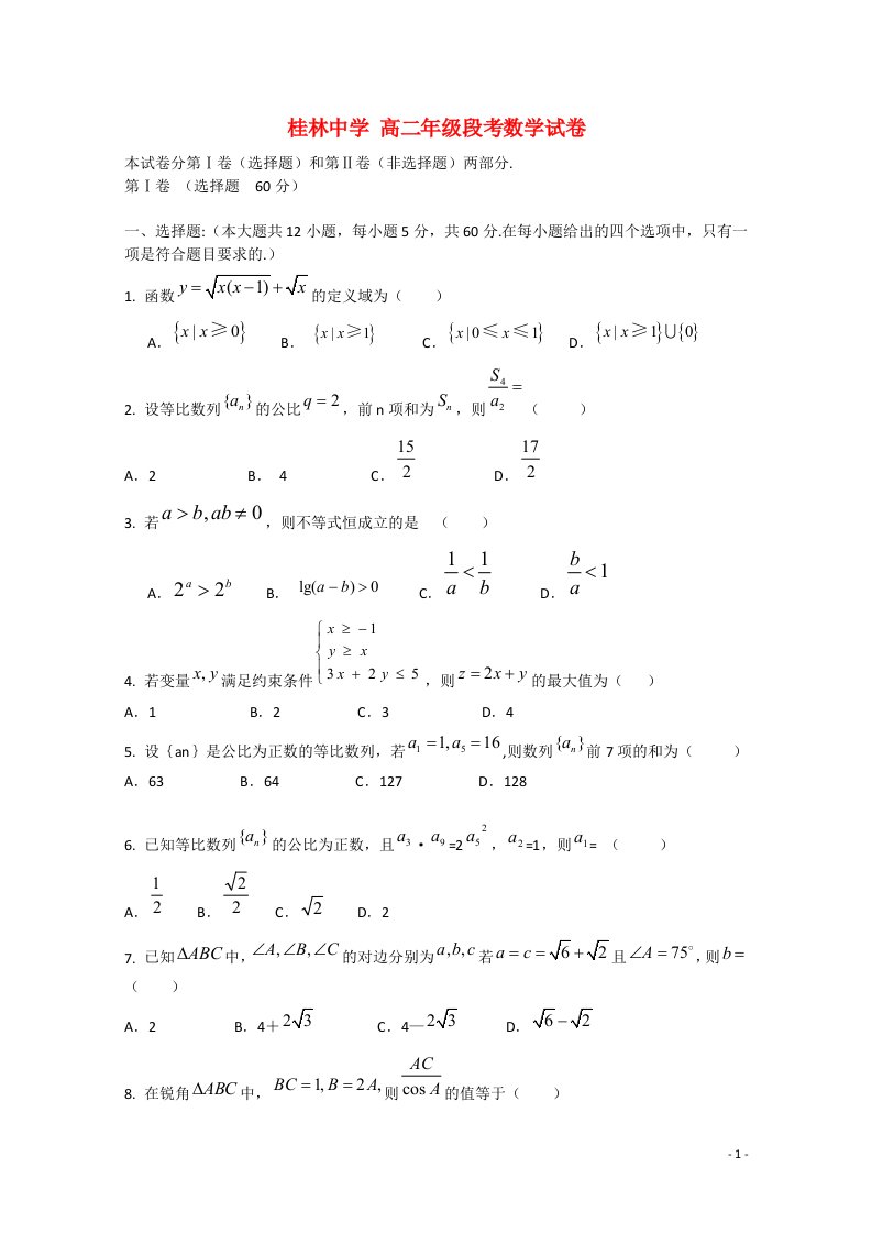 广西省桂林中学高二数学上学期期中试题