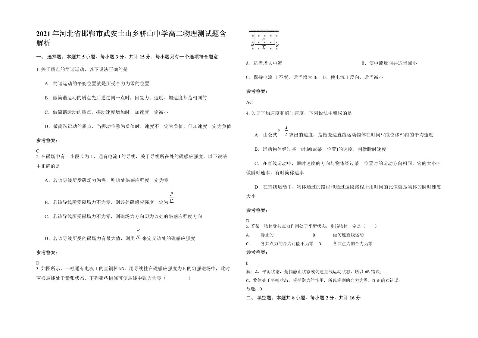 2021年河北省邯郸市武安土山乡骈山中学高二物理测试题含解析