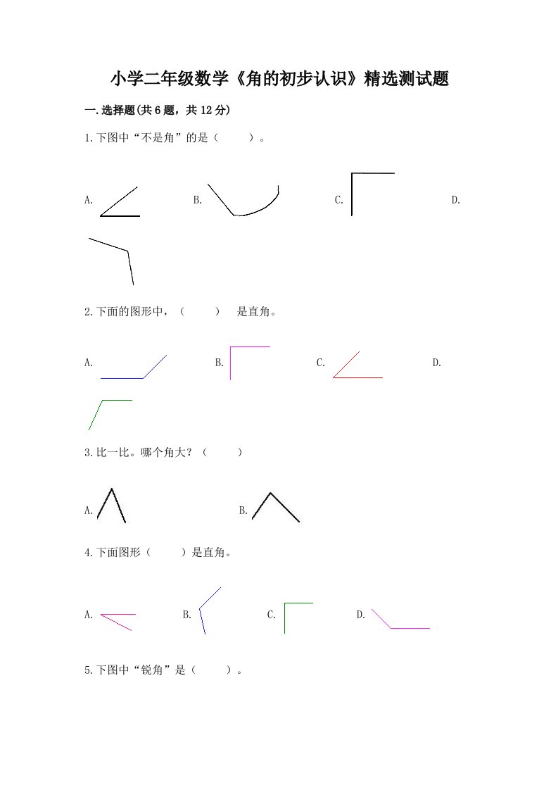 小学二年级数学《角的初步认识》精选测试题精品及答案