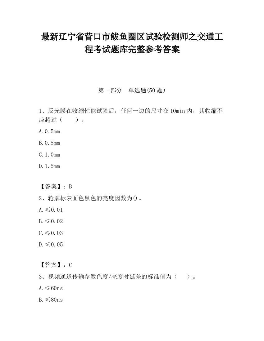 最新辽宁省营口市鲅鱼圈区试验检测师之交通工程考试题库完整参考答案