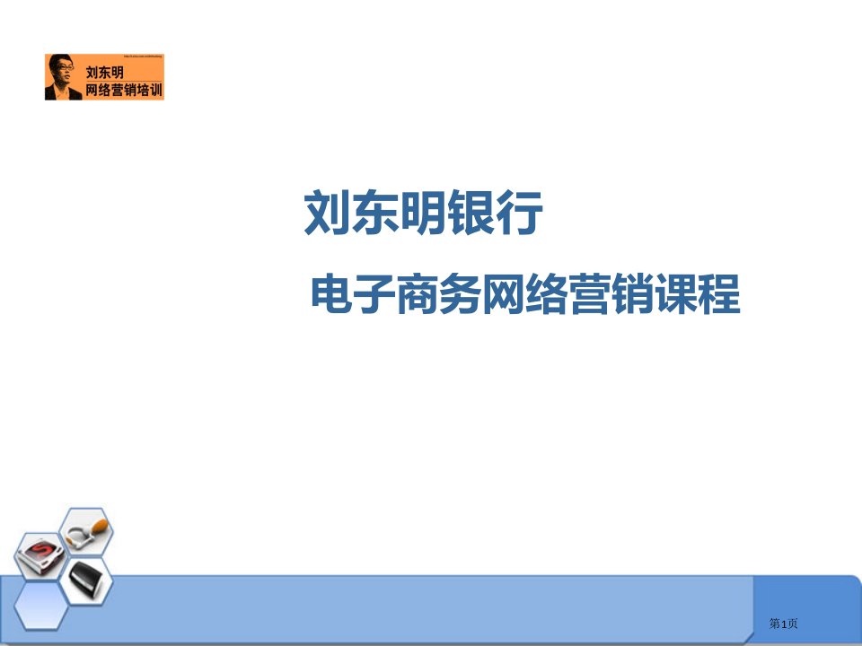 刘东明银行电子商务网络营销课程