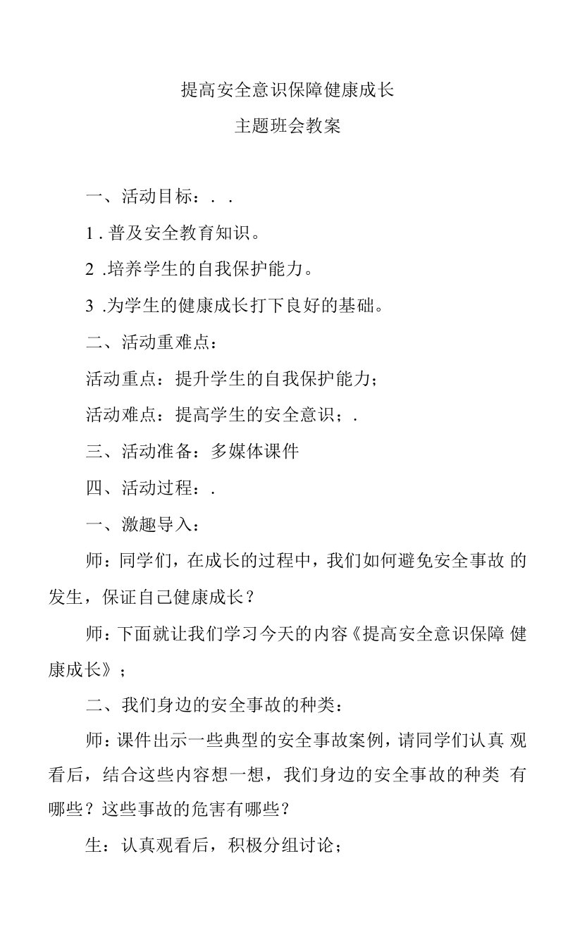 提高安全意识保障健康成长主题班会教案