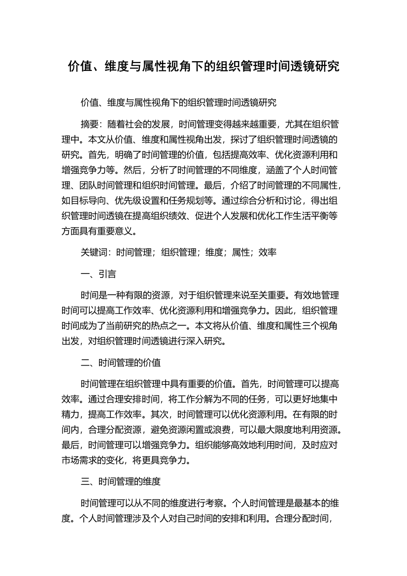 价值、维度与属性视角下的组织管理时间透镜研究