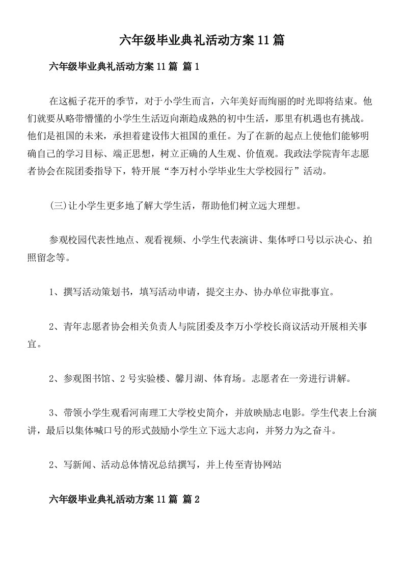 六年级毕业典礼活动方案11篇