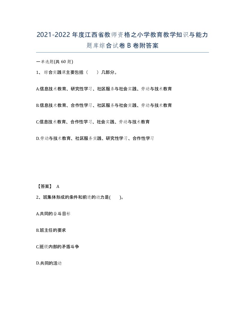 2021-2022年度江西省教师资格之小学教育教学知识与能力题库综合试卷B卷附答案