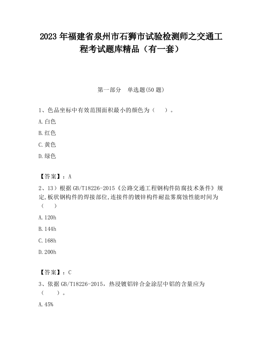 2023年福建省泉州市石狮市试验检测师之交通工程考试题库精品（有一套）