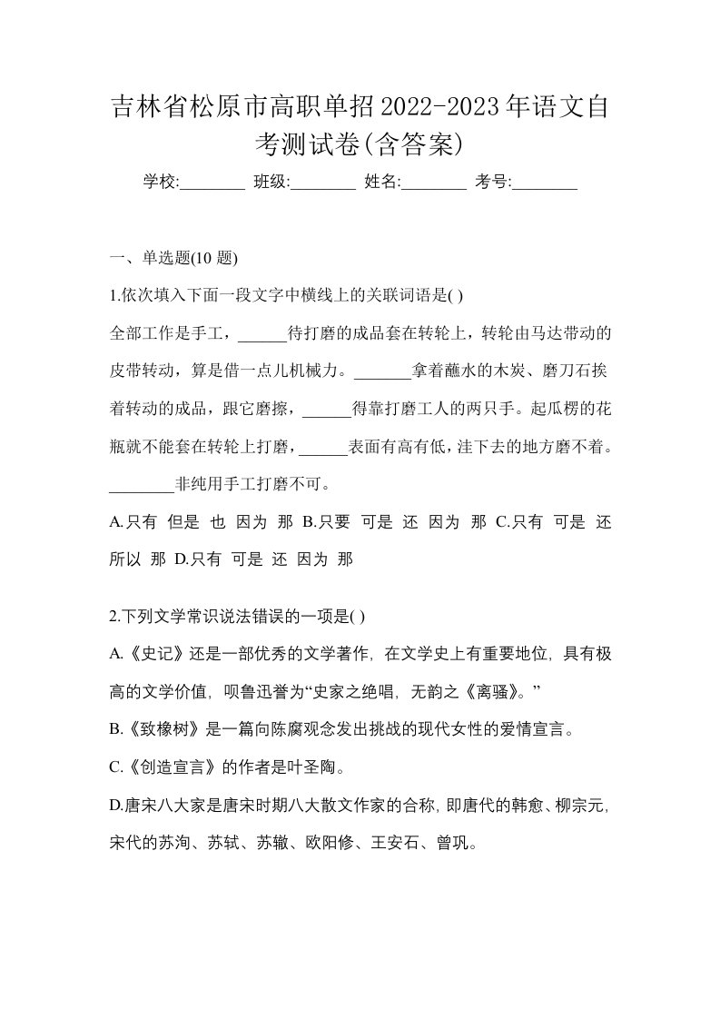 吉林省松原市高职单招2022-2023年语文自考测试卷含答案