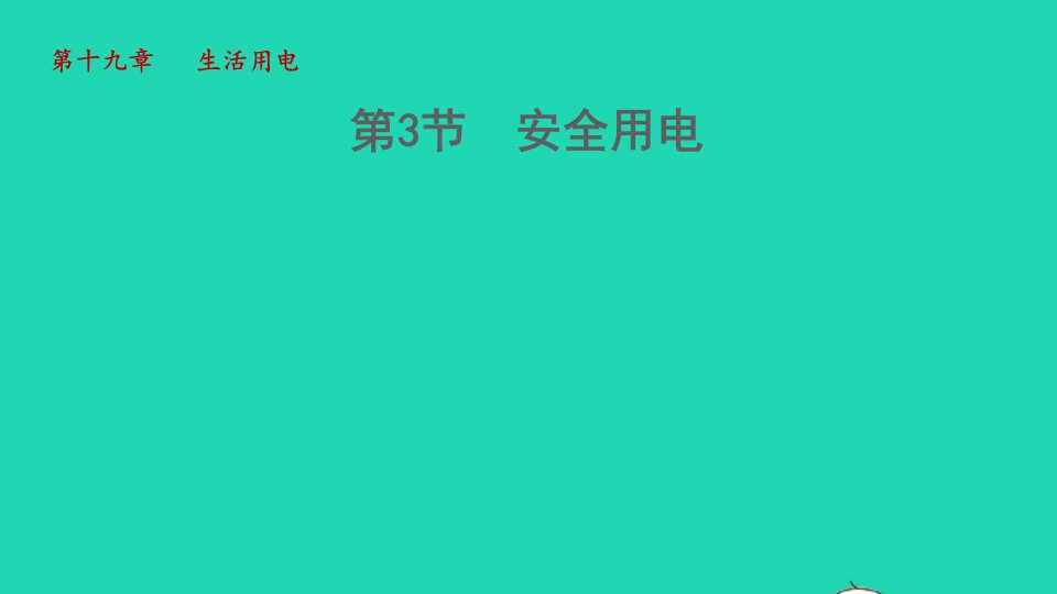 2022九年级物理全册第十九章生活用电19.3安全用电授课课件2新版新人教版