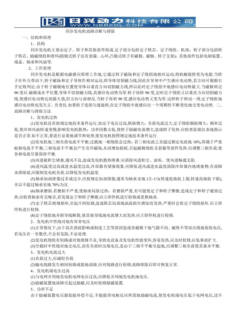 同步发电机故障诊断与排除