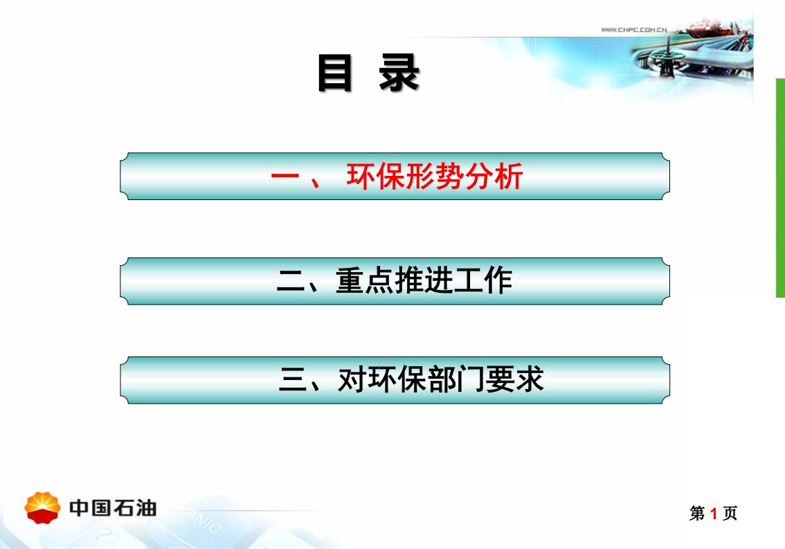 XXXX年健康安全环保宣贯材料环保课件