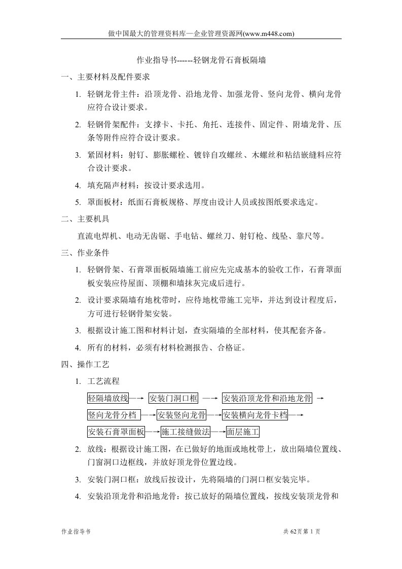 作业指导书---轻钢龙骨石膏板隔墙（doc62)-生产制度表格