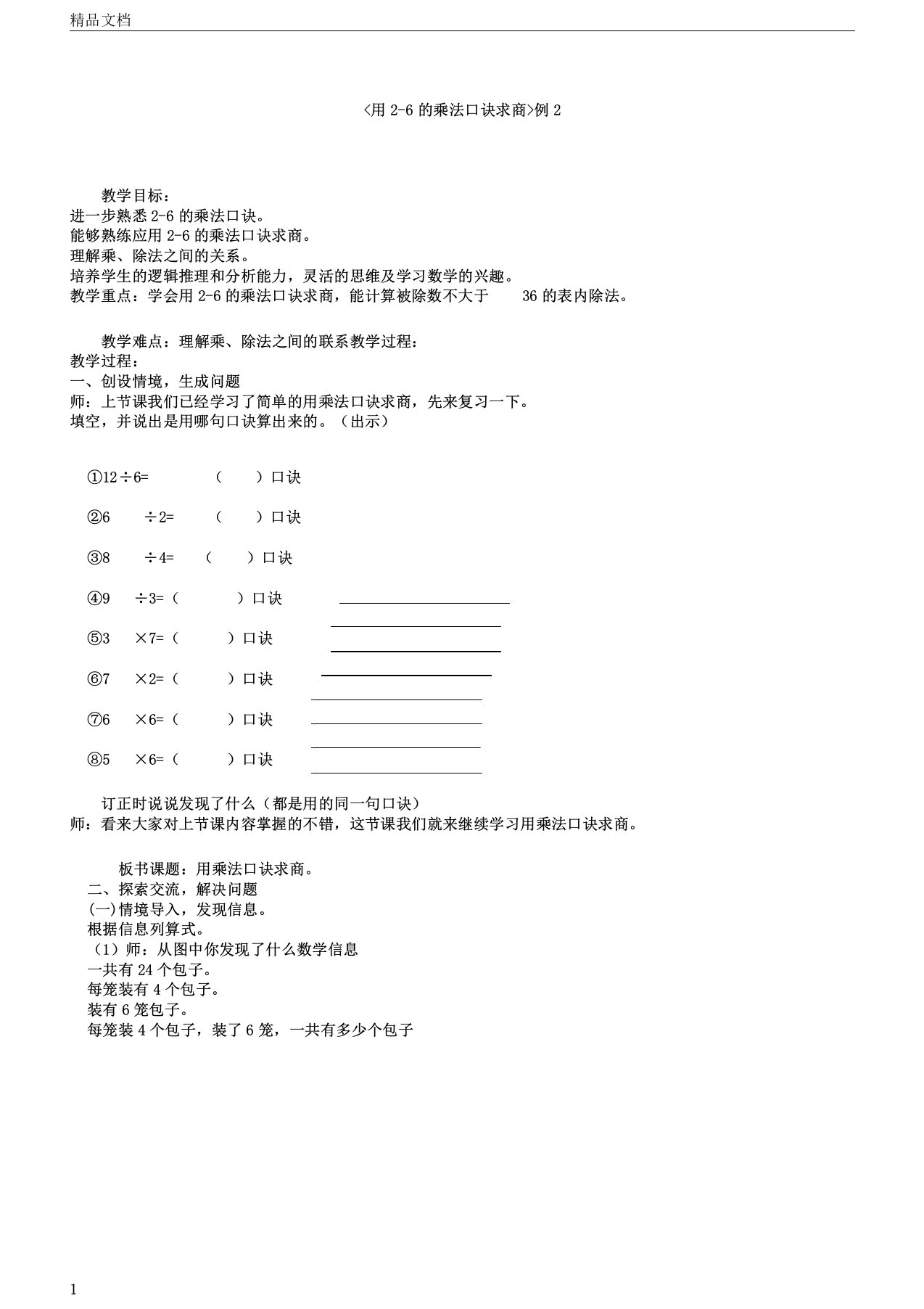 用26的乘法口诀求商例2教案