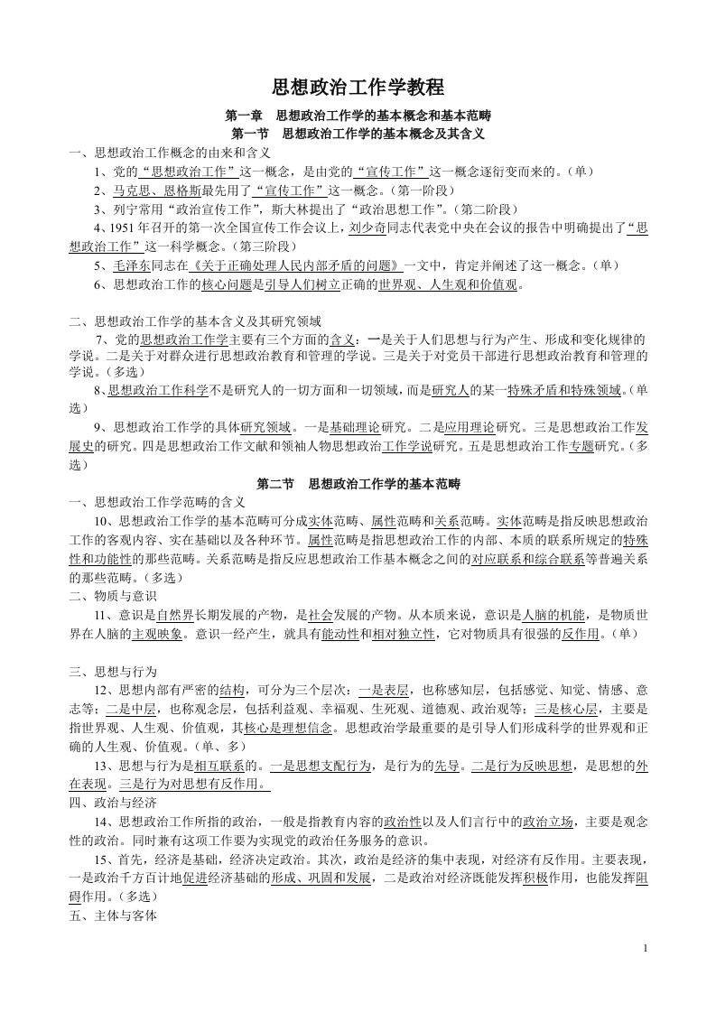 政工师考试复习资料精华版