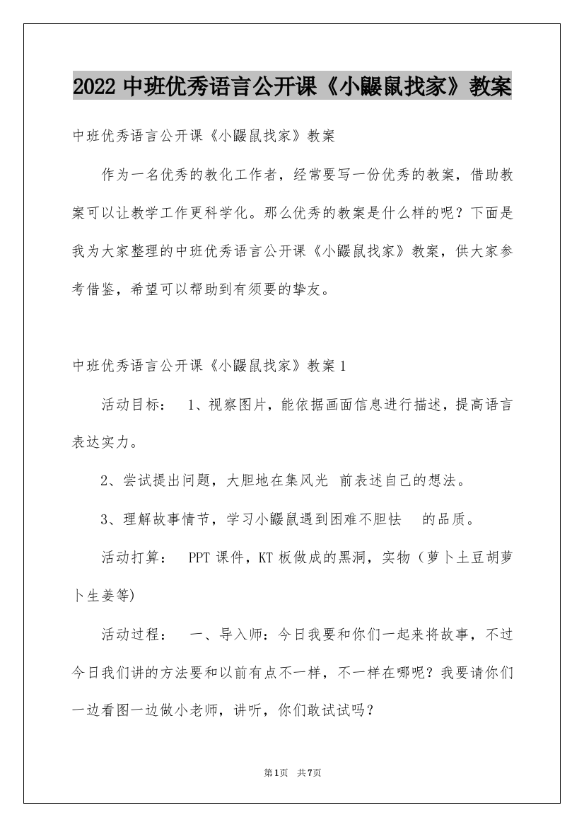 2022中班优秀语言公开课《小鼹鼠找家》教案