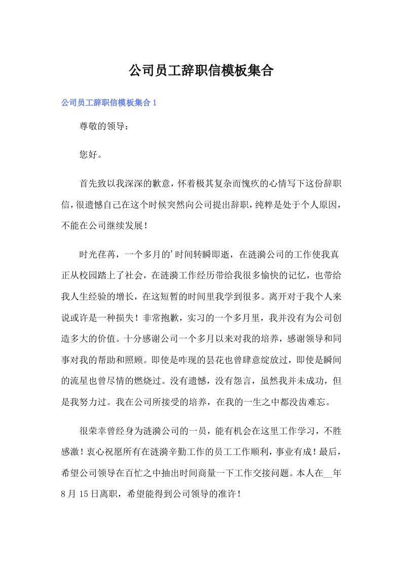 公司员工辞职信模板集合