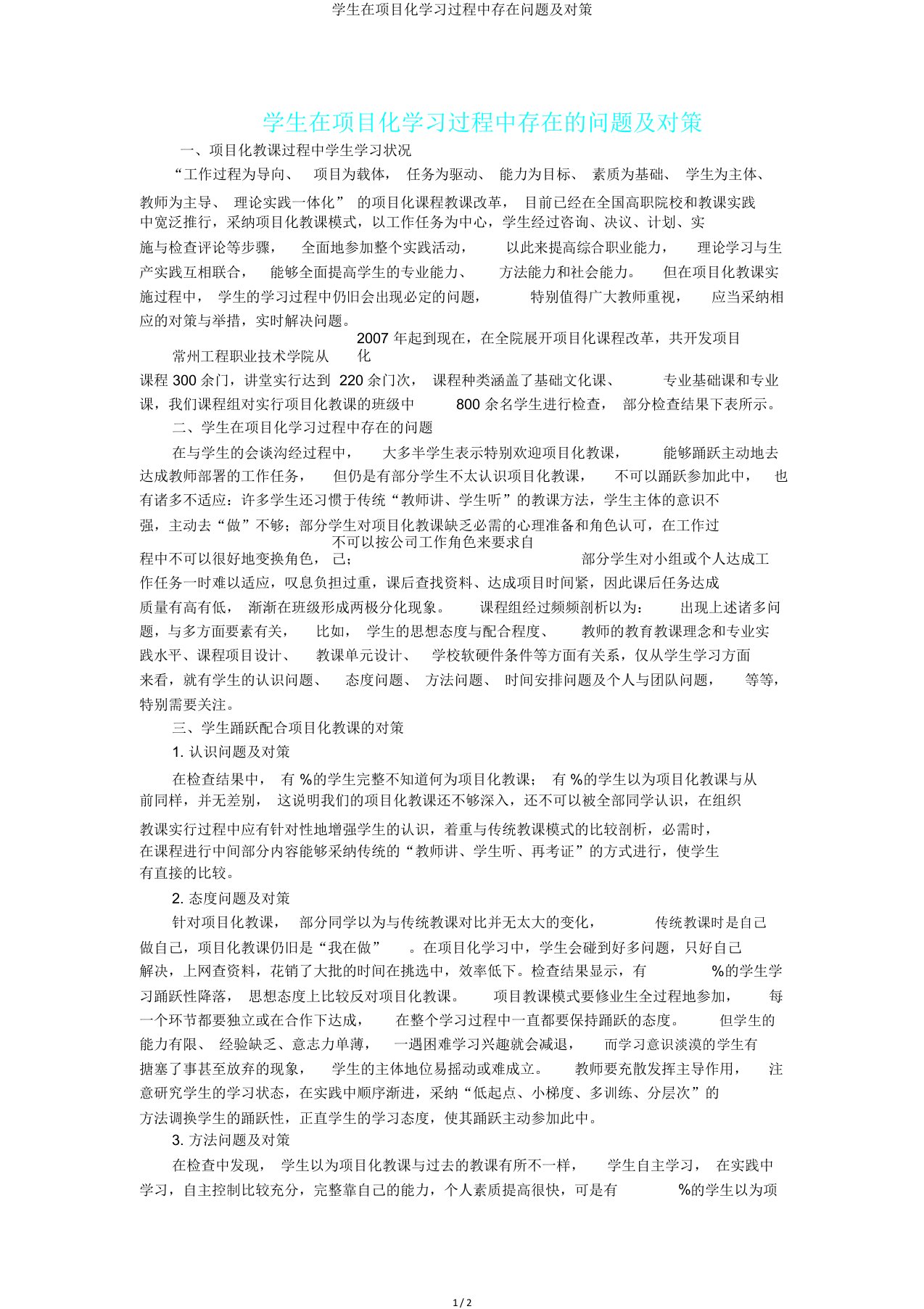 学生在项目化学习过程中存在问题及对策