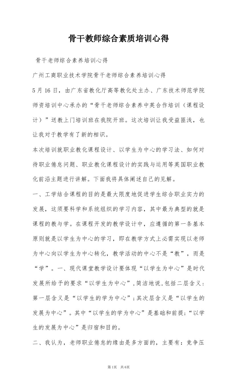 骨干教师综合素质培训心得