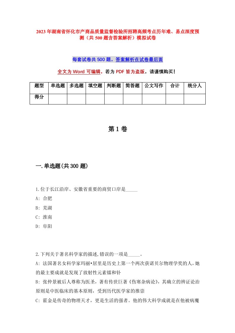 2023年湖南省怀化市产商品质量监督检验所招聘高频考点历年难易点深度预测共500题含答案解析模拟试卷