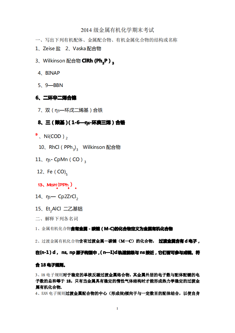 金属有机化学期末考试