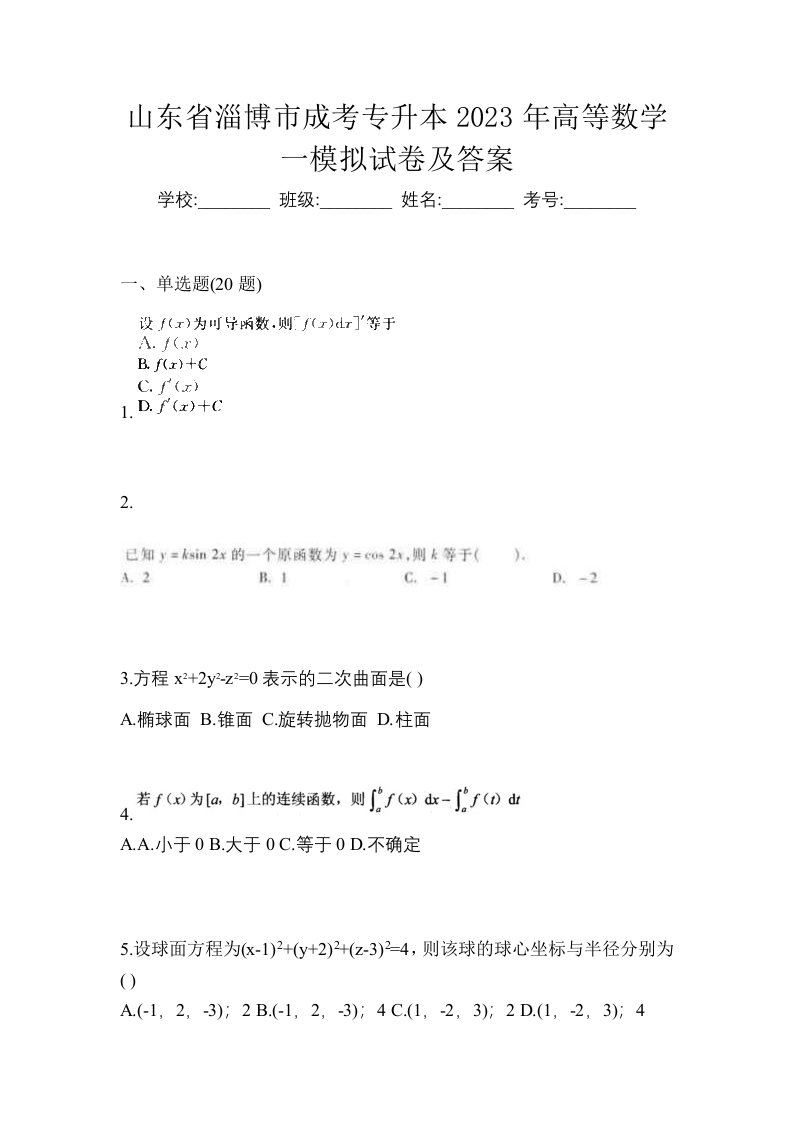 山东省淄博市成考专升本2023年高等数学一模拟试卷及答案