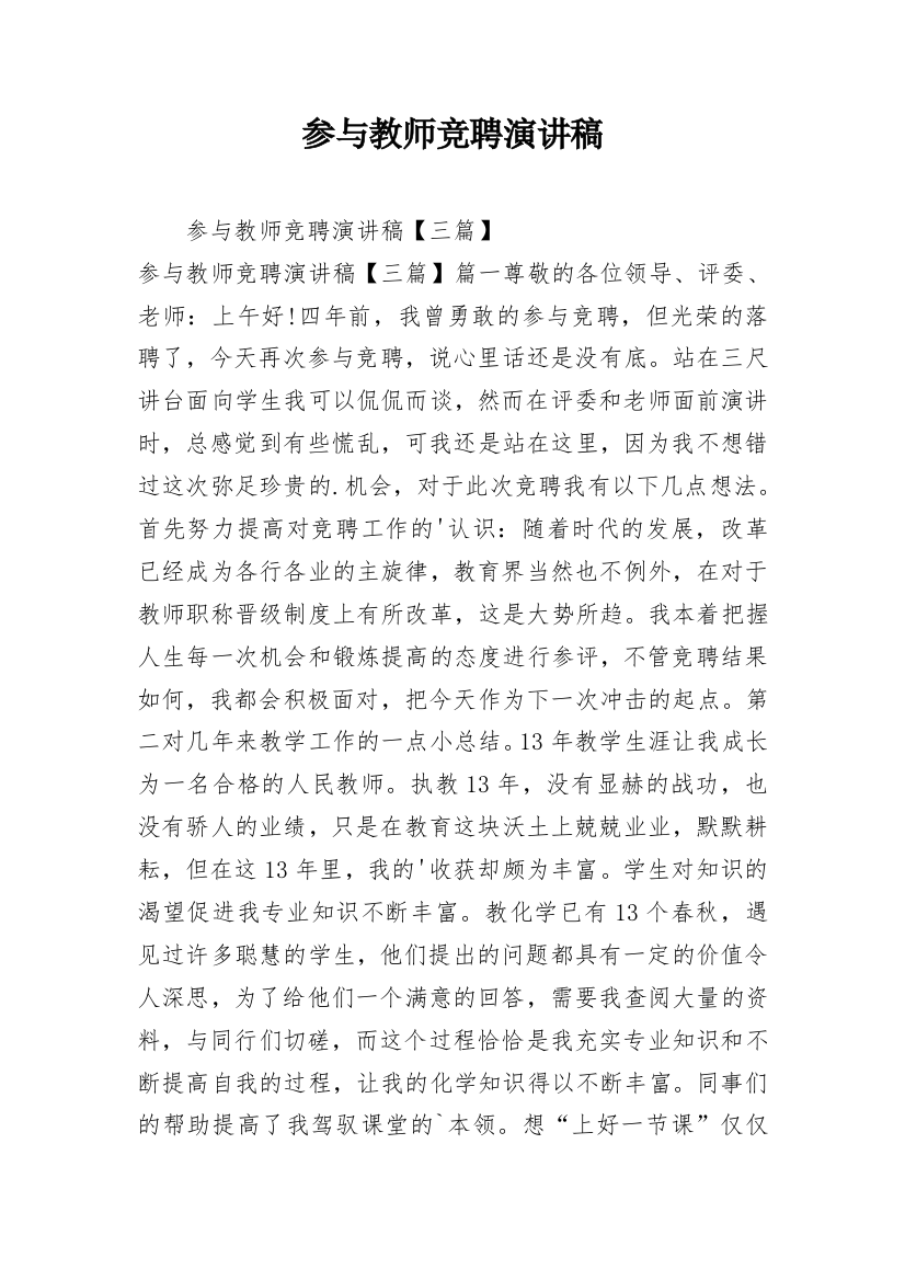 参与教师竞聘演讲稿