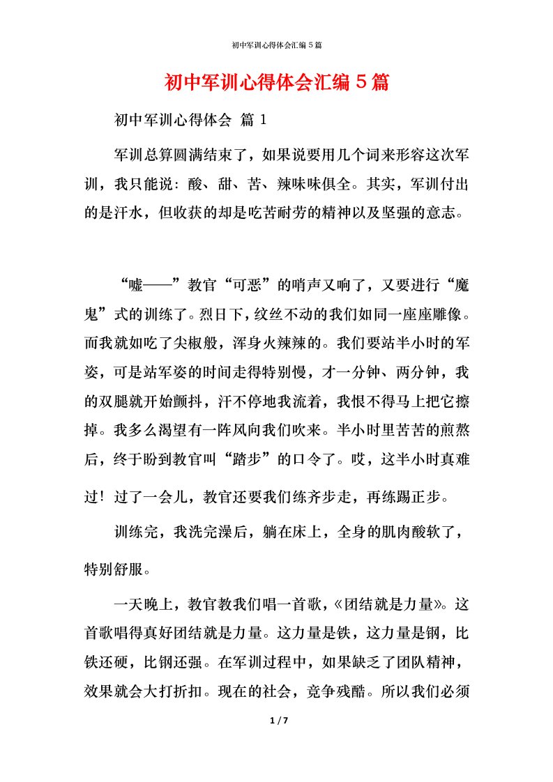 精编初中军训心得体会汇编5篇