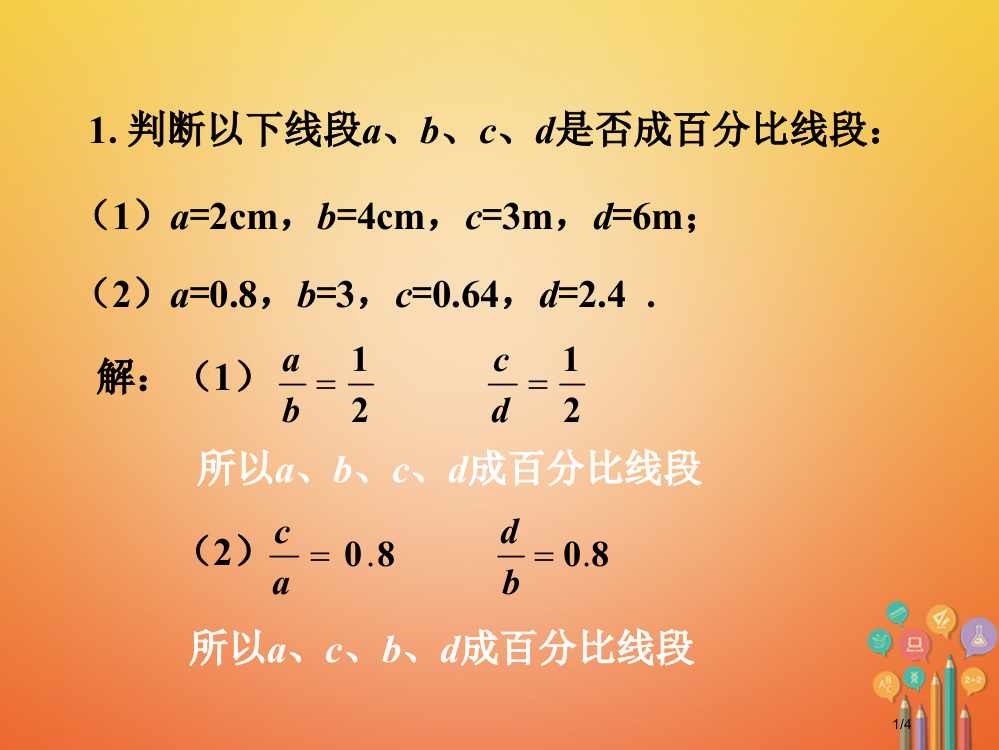 九年级数学下册6.1图上距离与实际距离拓展练习1全国公开课一等奖百校联赛微课赛课特等奖PPT课件