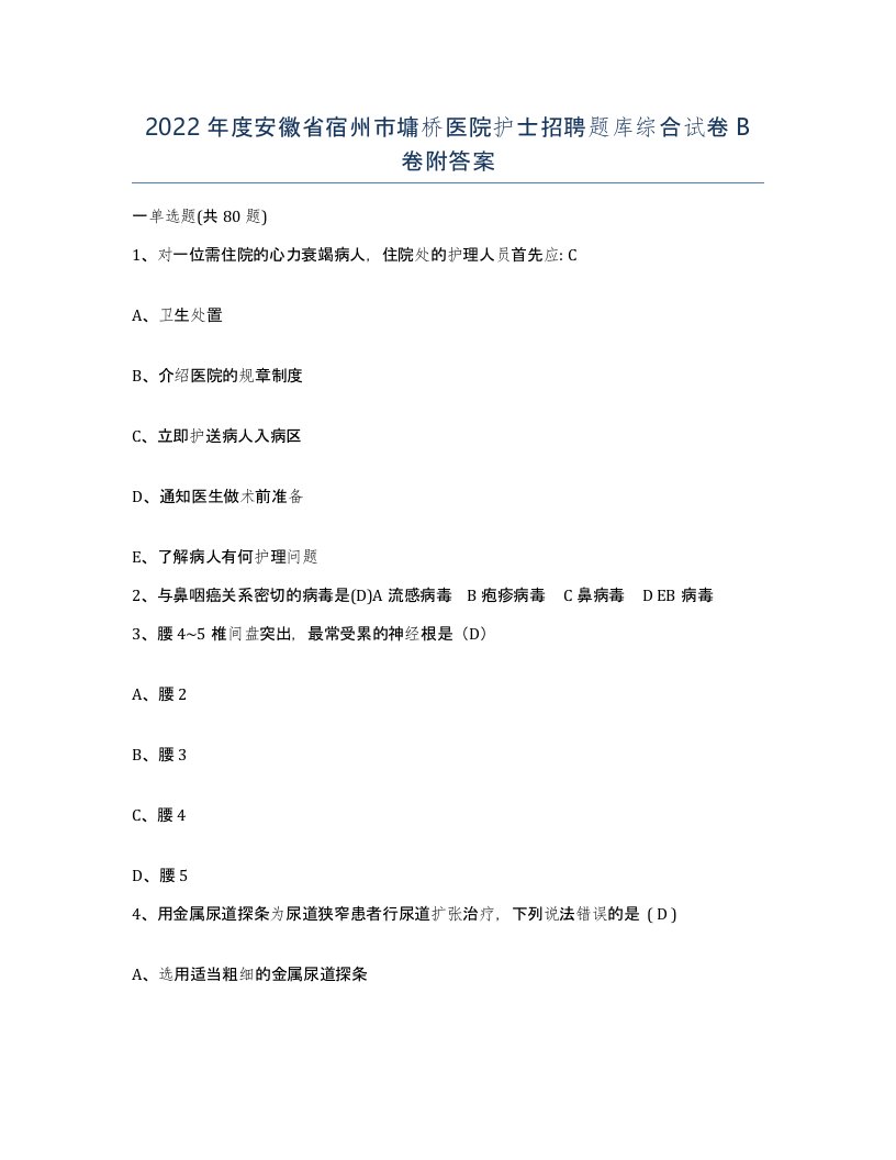 2022年度安徽省宿州市墉桥医院护士招聘题库综合试卷B卷附答案