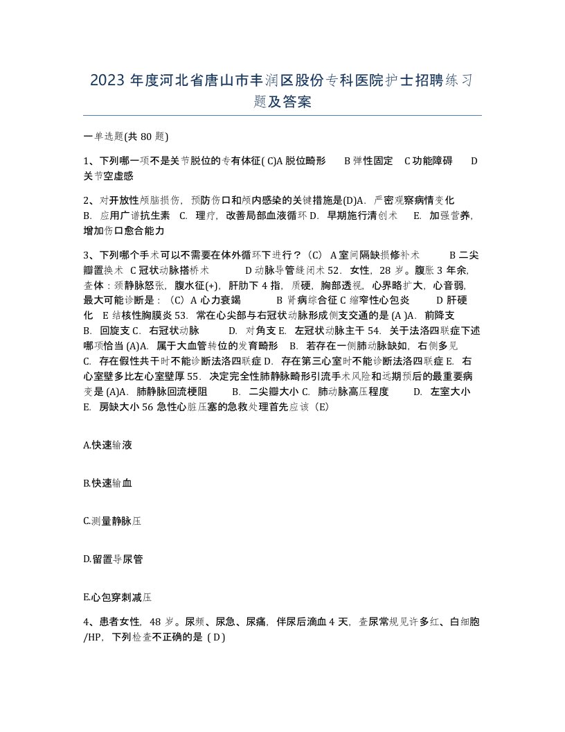 2023年度河北省唐山市丰润区股份专科医院护士招聘练习题及答案