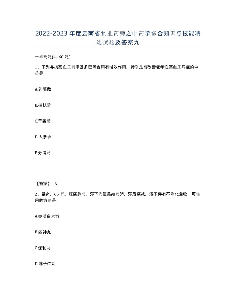 2022-2023年度云南省执业药师之中药学综合知识与技能试题及答案九