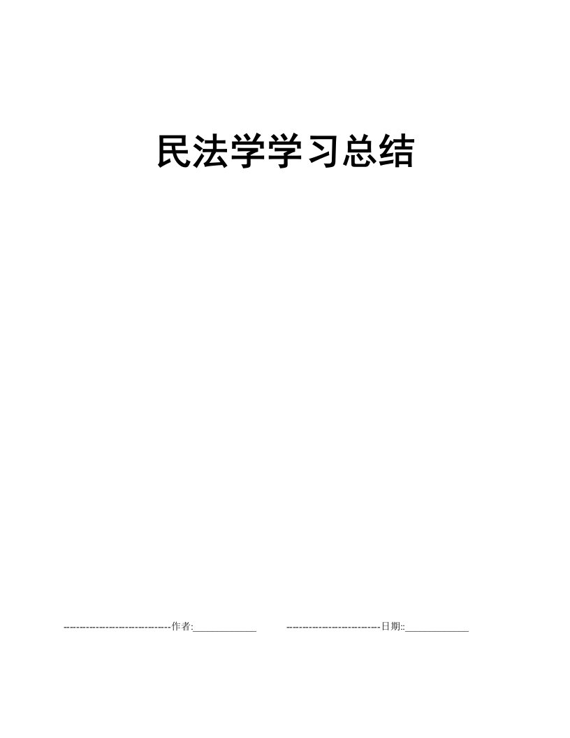 民法学学习总结